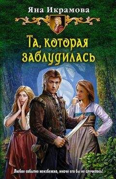 Читайте книги онлайн на Bookidrom.ru! Бесплатные книги в одном клике Яна Икрамова - Та, которая заблудилась
