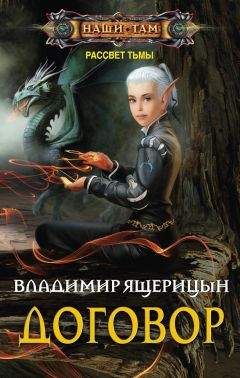 Читайте книги онлайн на Bookidrom.ru! Бесплатные книги в одном клике Владимир Ящерицын - Договор