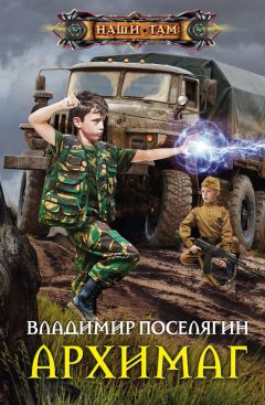 Читайте книги онлайн на Bookidrom.ru! Бесплатные книги в одном клике Владимир Поселягин - Архимаг