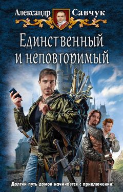 Читайте книги онлайн на Bookidrom.ru! Бесплатные книги в одном клике Александр Савчук - Единственный и неповторимый