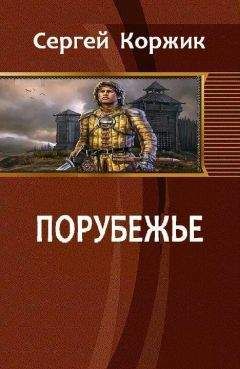 Читайте книги онлайн на Bookidrom.ru! Бесплатные книги в одном клике Сергей Коржик - Порубежье (СИ)