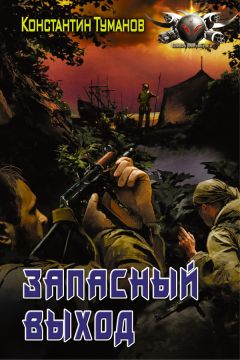 Читайте книги онлайн на Bookidrom.ru! Бесплатные книги в одном клике Константин Туманов - Запасный выход, Олег Караулов