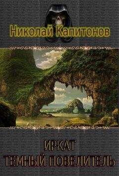 Читайте книги онлайн на Bookidrom.ru! Бесплатные книги в одном клике Николай Капитонов - Иркат - темный повелитель