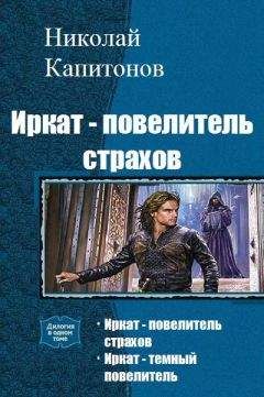 Читайте книги онлайн на Bookidrom.ru! Бесплатные книги в одном клике Капитонов Николай - Иркат - повелитель страхов. Дилогия