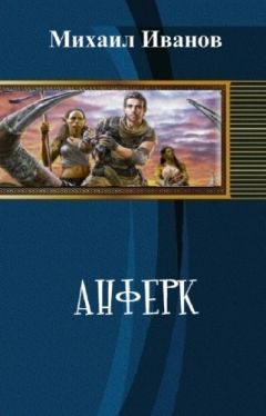 Читайте книги онлайн на Bookidrom.ru! Бесплатные книги в одном клике Михаил Иванов - Анферк
