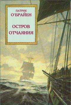 Читайте книги онлайн на Bookidrom.ru! Бесплатные книги в одном клике Патрик О'Брайан - Остров отчаяния