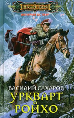 Читайте книги онлайн на Bookidrom.ru! Бесплатные книги в одном клике Василий Сахаров - Уркварт Ройхо