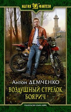 Читайте книги онлайн на Bookidrom.ru! Бесплатные книги в одном клике Антон Демченко - Боярич