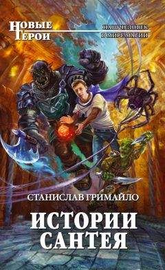 Читайте книги онлайн на Bookidrom.ru! Бесплатные книги в одном клике Станислав Гримайло - Истории Сантея