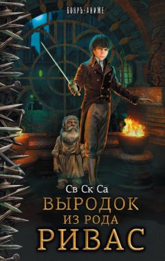 Читайте книги онлайн на Bookidrom.ru! Бесплатные книги в одном клике Св Са - Выродок из рода Ривас