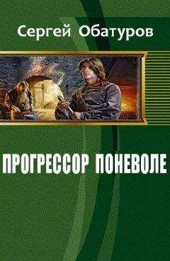 Читайте книги онлайн на Bookidrom.ru! Бесплатные книги в одном клике Обатуров Сергей - Прогрессор поневоле (СИ)