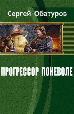 Читайте книги онлайн на Bookidrom.ru! Бесплатные книги в одном клике Обатуров Сергей - Прогрессор поневоле (СИ)