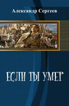 Читайте книги онлайн на Bookidrom.ru! Бесплатные книги в одном клике Александр Сергеев - Если ты умер (СИ)