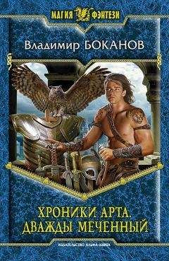 Читайте книги онлайн на Bookidrom.ru! Бесплатные книги в одном клике Владимир Боканов - Хроники Арта. Дважды Меченный