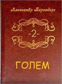 Читайте книги онлайн на Bookidrom.ru! Бесплатные книги в одном клике Александр Баренберг - Голем. Том 2 (книга 3)[СИ]