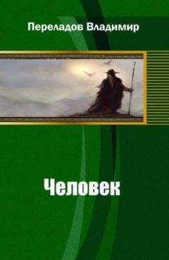 Читайте книги онлайн на Bookidrom.ru! Бесплатные книги в одном клике Владимир Переладов - Человек