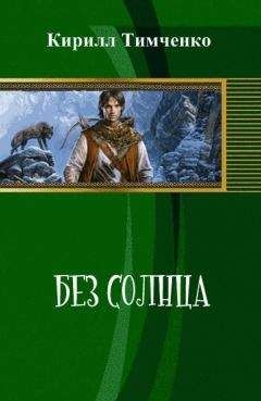 Читайте книги онлайн на Bookidrom.ru! Бесплатные книги в одном клике Кирилл Тимченко - Без солнца (СИ)