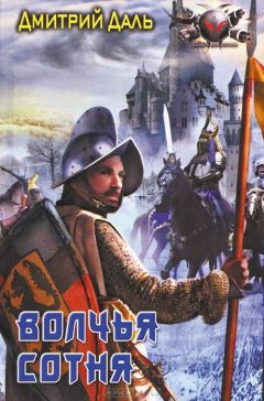 Читайте книги онлайн на Bookidrom.ru! Бесплатные книги в одном клике Дмитрий Даль - Волчья сотня