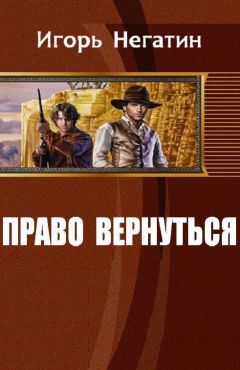 Читайте книги онлайн на Bookidrom.ru! Бесплатные книги в одном клике Игорь Негатин - Право вернуться