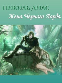 Читайте книги онлайн на Bookidrom.ru! Бесплатные книги в одном клике Николь Диас - Жена Черного Лорда