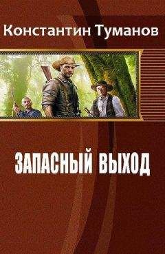 Читайте книги онлайн на Bookidrom.ru! Бесплатные книги в одном клике Константин Туманов - Запасный выход (СИ)