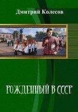 Читайте книги онлайн на Bookidrom.ru! Бесплатные книги в одном клике Дмитрий Колесов - Рожденный в CССР. Часть 1 (СИ)