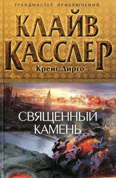 Читайте книги онлайн на Bookidrom.ru! Бесплатные книги в одном клике Клайв Касслер - Священный камень