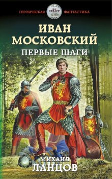 Читайте книги онлайн на Bookidrom.ru! Бесплатные книги в одном клике Михаил Ланцов - Иван Московский. Первые шаги