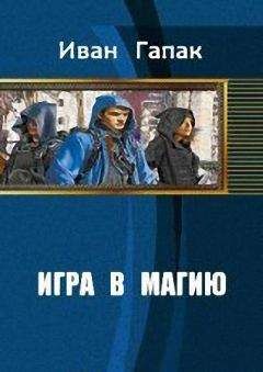 Читайте книги онлайн на Bookidrom.ru! Бесплатные книги в одном клике Иван Гапак - Игра в магию