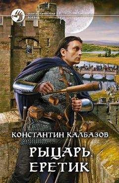 Константин Калбазов - Еретик