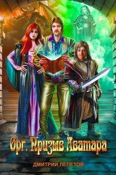 Читайте книги онлайн на Bookidrom.ru! Бесплатные книги в одном клике Дмитрий Лепетов - Орг. Призыв аватара