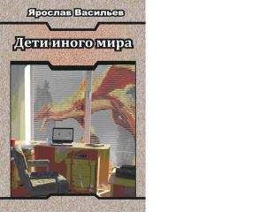 Читайте книги онлайн на Bookidrom.ru! Бесплатные книги в одном клике Ярослав Васильев - Дети иного мира