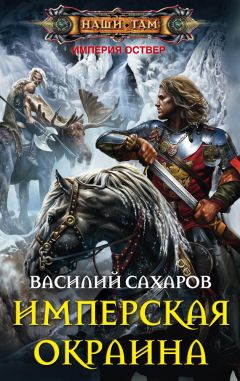 Читайте книги онлайн на Bookidrom.ru! Бесплатные книги в одном клике Василий Сахаров - Имперская окраина