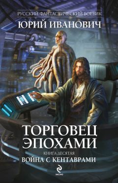 Читайте книги онлайн на Bookidrom.ru! Бесплатные книги в одном клике Юрий Иванович - Война с кентаврами