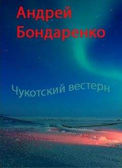 Читайте книги онлайн на Bookidrom.ru! Бесплатные книги в одном клике Андрей Бондаренко - Чукотский вестерн