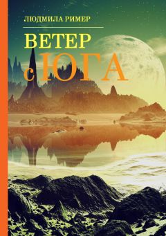 Читайте книги онлайн на Bookidrom.ru! Бесплатные книги в одном клике Людмила Ример - Ветер с Юга. Книга 1