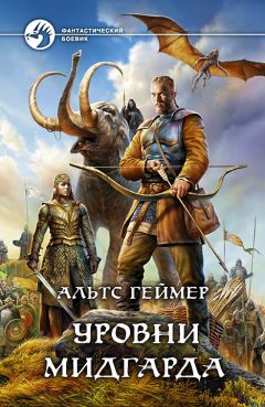 Читайте книги онлайн на Bookidrom.ru! Бесплатные книги в одном клике Альтс Геймер - Уровни Мидгарда