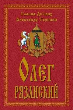 Читайте книги онлайн на Bookidrom.ru! Бесплатные книги в одном клике Галина Дитрих - Олег Рязанский