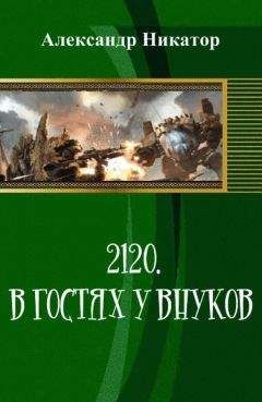 Читайте книги онлайн на Bookidrom.ru! Бесплатные книги в одном клике Александр Никатор - 2120. В гостях у внуков (СИ)