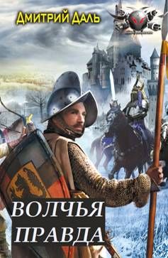 Читайте книги онлайн на Bookidrom.ru! Бесплатные книги в одном клике Дмитрий Даль - Волчья правда