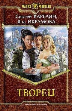 Сергей Карелин - Творец