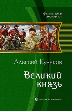 Читайте книги онлайн на Bookidrom.ru! Бесплатные книги в одном клике Алексей Кулаков - Великий князь