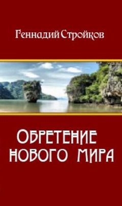 Читайте книги онлайн на Bookidrom.ru! Бесплатные книги в одном клике Геннадий Стройков - Обретение нового мира