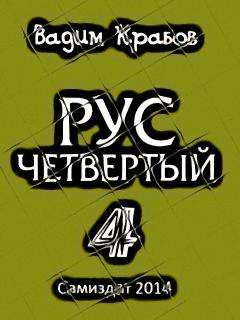 Читайте книги онлайн на Bookidrom.ru! Бесплатные книги в одном клике Вадим - Рус. Заговор Богов