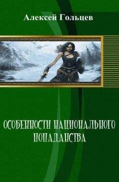 Читайте книги онлайн на Bookidrom.ru! Бесплатные книги в одном клике Алексей Гольцев - Особенности национального попаданства (СИ)