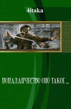 Читайте книги онлайн на Bookidrom.ru! Бесплатные книги в одном клике Admin - Попаданчество оно такое... (СИ)