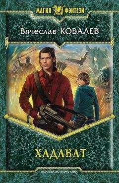 Читайте книги онлайн на Bookidrom.ru! Бесплатные книги в одном клике Вячеслав Ковалев - Хадават