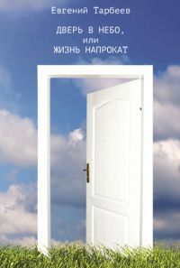 Читайте книги онлайн на Bookidrom.ru! Бесплатные книги в одном клике Евгений Тарбеев - Дверь в небо, или Жизнь напрокат