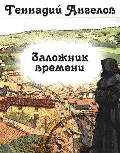 Читайте книги онлайн на Bookidrom.ru! Бесплатные книги в одном клике Геннадий Ангелов - Заложник времени