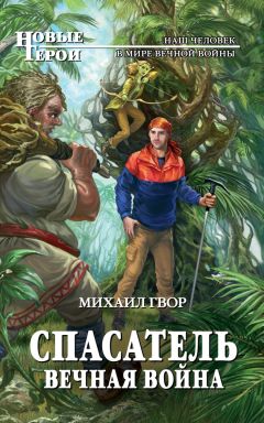 Читайте книги онлайн на Bookidrom.ru! Бесплатные книги в одном клике Михаил Гвор - Спасатель. Вечная война